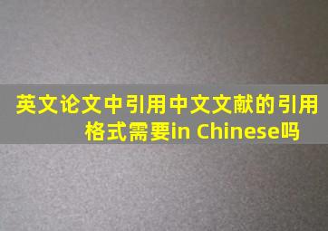 英文论文中引用中文文献的引用格式需要in Chinese吗